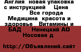 Cholestagel 625mg 180 , Англия, новая упаковка с инструкцией. › Цена ­ 8 900 - Все города Медицина, красота и здоровье » Витамины и БАД   . Ненецкий АО,Носовая д.